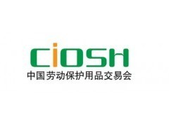 第88屆中國勞動保護用品交易會 安全防護領域的盛宴
